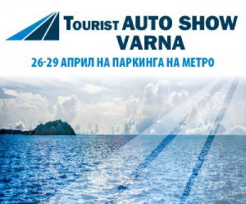 Предстои Tourist Auto Show във Варна и Бургас 