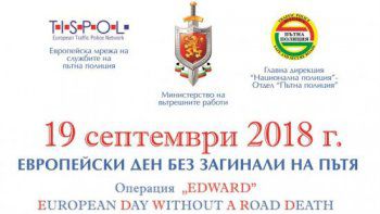 За поредна година България се включва в инициативата на TISPOL - Европейски ден без загинали на пътя