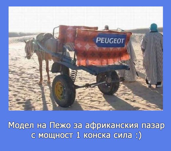 Модел на Peugeot за африканския пазар с мощност 1 к.с.