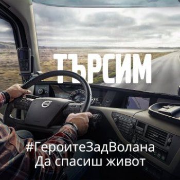 Volvo Trucks търси шофьори на камиони, спасили живот