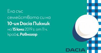 Dacia организира десети юбилеен пикник за клиенти и фенове на марката 